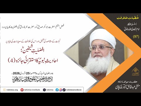 خُطباتِ خلافت | خُطبہ 97 | نبوت کے مقاصد کی تکمیل اور اس کی خلافت کے معیارات‘ احادیثِ نبویہؐ (4)