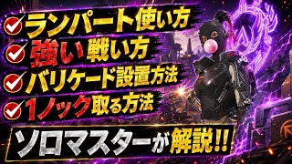 【完全攻略】ランパート使いは必ず見て！ランパートの強い使い方！バリケード置き方、戦い方、1ノック取る方法、建物の守り方など完全攻略！ガス専ソロマスターが解説します！！【apex】