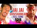 Jai Jai Shivshankar | Full Song | WAR | Hrithik Roshan, Tiger Shroff | Vishal & Shekhar, Benny Dayal