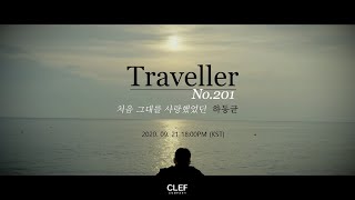 하동균 (Ha Dong Qn) - 처음 그대를 사랑했었던 (When We First Met) teaser