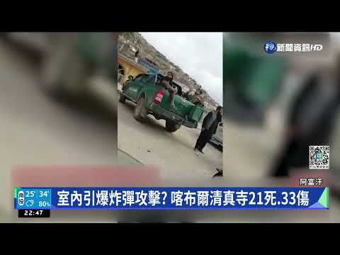室內引爆炸彈攻擊? 喀布爾清真寺21死.33傷