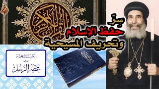 سر حفظ الإسلام وتحريف المسيحية | الأنبا يؤانس أسقف الغربية image