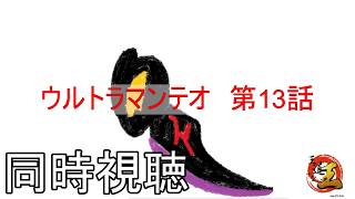 【同時視聴配信】特撮の話をしよう 番外編　ウルトラマンテオを見る配信　その302