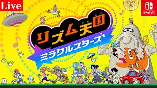 【リズム天国】リズムにのるぜ！【ミラクルスターズ】