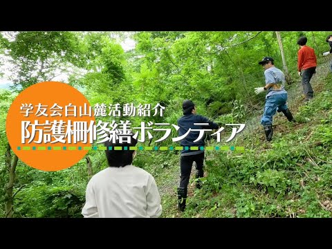 【学友会白山麓活動紹介】獣害防護柵修繕ボランティア