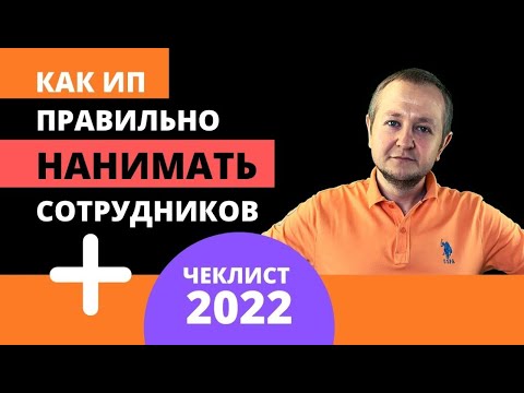 Как ИП нанять работника в 2022 году: трудовой договор или ГПХ, налоги, взносы, штрафы.