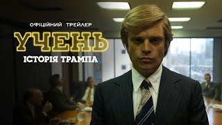 УЧЕНЬ. ІСТОРІЯ ТРАМПА | Офіційний трейлер | З 17 жовтня у кіно