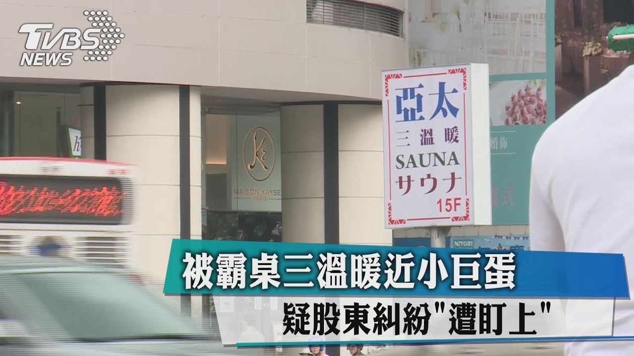被霸桌三溫暖近小巨蛋 疑股東糾紛「遭盯上」