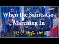 "When The Saints Go Marching In"   송창식 윤형주 이익균