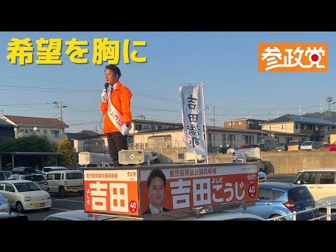 建築学科 【参政党】吉田こうじ 希望を胸に！県議会議員選挙