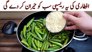 Ramadan Special Recipe | Iftar Recipes | Besan With Bhindi Recipe | Ramzan Special Recipe