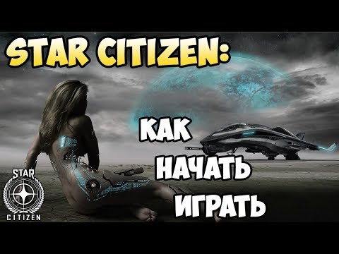 Star Citizen: Как начать играть! Регистрация и покупка игры.