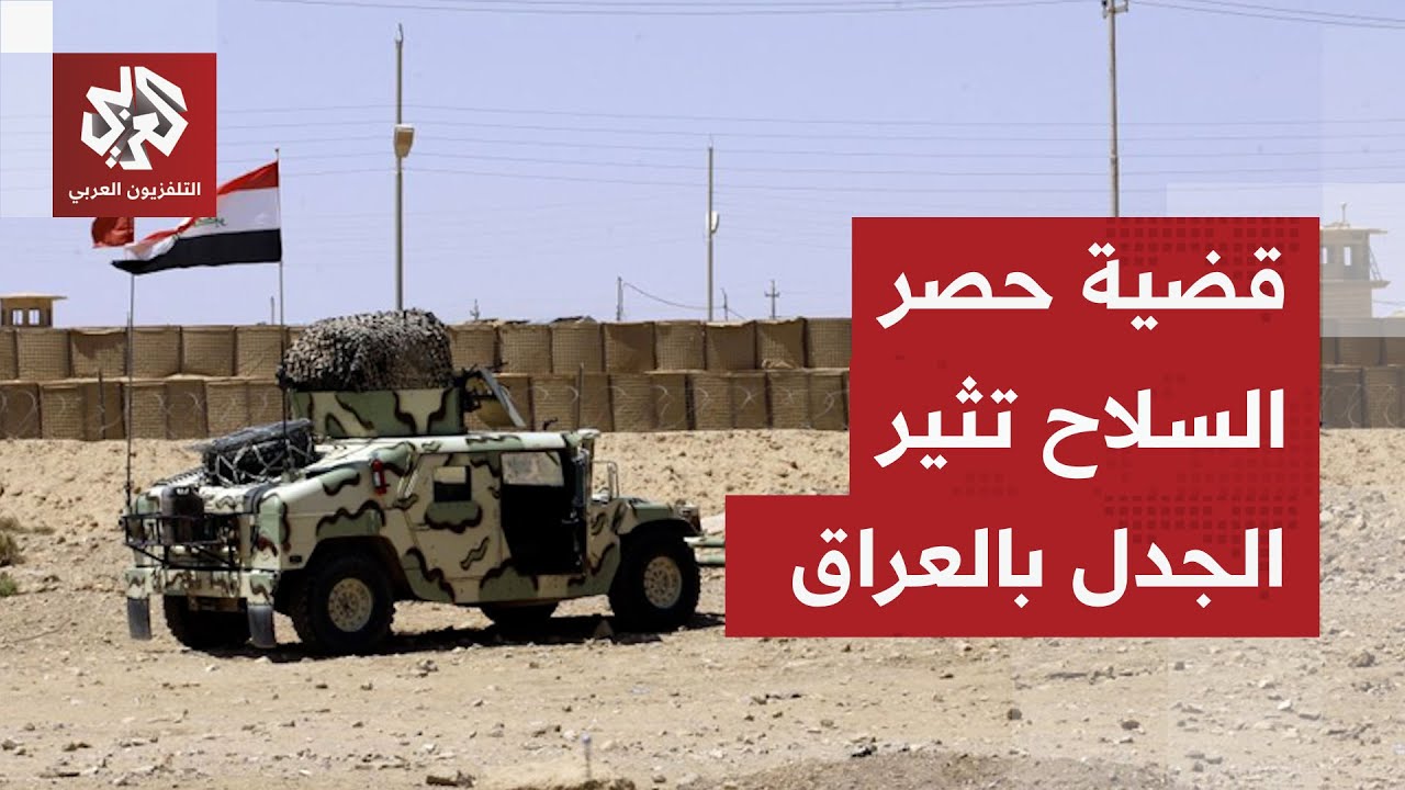 تصاعد الجدل بشأن حصر السلاح في العراق.. ما ملامح خطط الحكومة لحل الملف؟