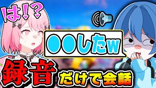 【録音】フォトナ女子と『録音したセリフ』だけで会話したら大惨事になったｗｗｗ【フォートナイト/Fortnite】