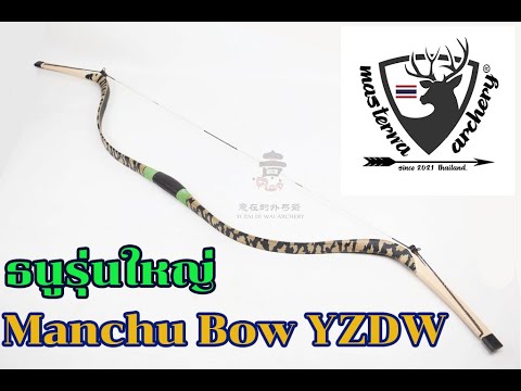 ธนู Manchu Bow YZDW ของดีรุ่นใหญ่ งามแท้