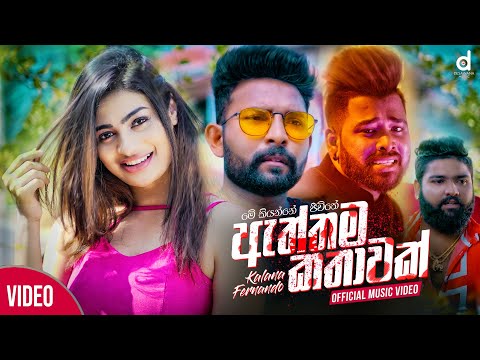 Aththama Kathawak (සුදු මුනේ පිං පාට​) ​- Kalana Fernando (Official Music Video)