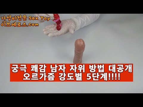 해봤엉? 남자 극강 자위 방법 5단계.현타는 형의몫 - YouTube