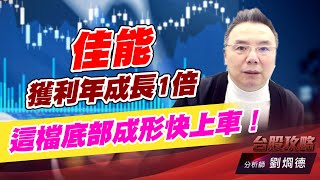 佳能獲利年成長1倍，這檔底部成形快上車！｜台股攻略｜劉烱德 (圖)