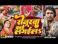 सेनूरवा काहे लगईलs Awadhesh Premi Yadav Senurawa Kahe Lagaila New Bhoj