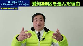 【愛知10区を選んだ理由】一宮・岩倉大好き！≪杉ちゃんのプロフィール⑯≫