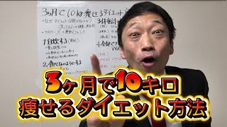 ３ヶ月で10kg痩せれる方法（あとむ君式）
