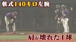 【衝撃】この１球で肩が壊れる。