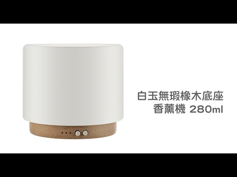 《白玉無瑕橡木底座香薰機》280ml