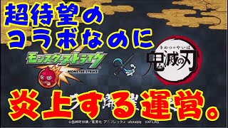 【モンスト】念願の『鬼滅の刃』コラボが炎上…　もうモンストって何しても燃えるんやなって…　ファンの民度にも一言。