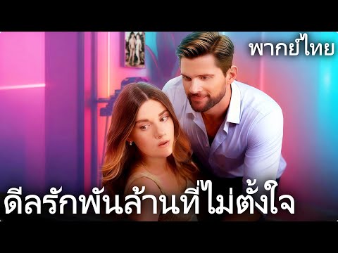 【ภาพยนตร์ใหม่】ดีลรักพันล้านที่ไม่ตั้งใจ(พากย์ไทย)#โรแมนติก #ดราม่า #dramabox