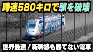 【時速580キロで駅を破壊した電車】新幹線も勝てない世界最速の高速鉄道