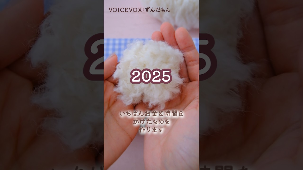 2025はこれで頭がいっぱいでした😂🦷#ハンドメイド #shorts