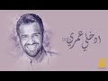 حسين الجسمي  - إدخلي عمري | 2021 | Hussain Al Jassmi - Edkhely Omri