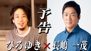 【予告動画】芸能界の極論王…長嶋一茂が参戦!予測不可能な生配信が始まる
