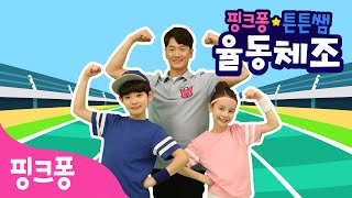★핑크퐁 튼튼쌤의 율동체조★ 스포츠 동요 편ㅣ나도 멋진 운동선수, 달리기가 좋아ㅣ몸도 마음도 튼튼 율동 배워요ㅣ핑크퐁 튼튼쌤 아기상어와 함께!ㅣ핑크퐁 체조ㅣ핑크퐁! 인기동요