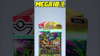 【ポケポケ】ハイクラスパックMEGA10連引きpart1 #ポケモンカード #ポケカ #ポケモン #おれポケ #pokemon #メガシンカ #shorts #short #先行対戦 #ポケポケ