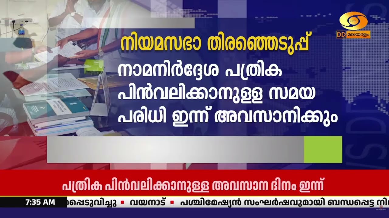 നിയമസഭാ തിരഞ്ഞെടുപ്പിന്‍റെ നാമനിർദ്ദേശ പത്രിക പിൻ?