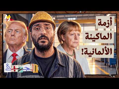 الجهبذ | انهيار الماكينات الألمانية.. كيف وصل أقوى اقتصاد أوروبي إلى هنا؟