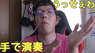 うっせぇわ手で演奏してみた