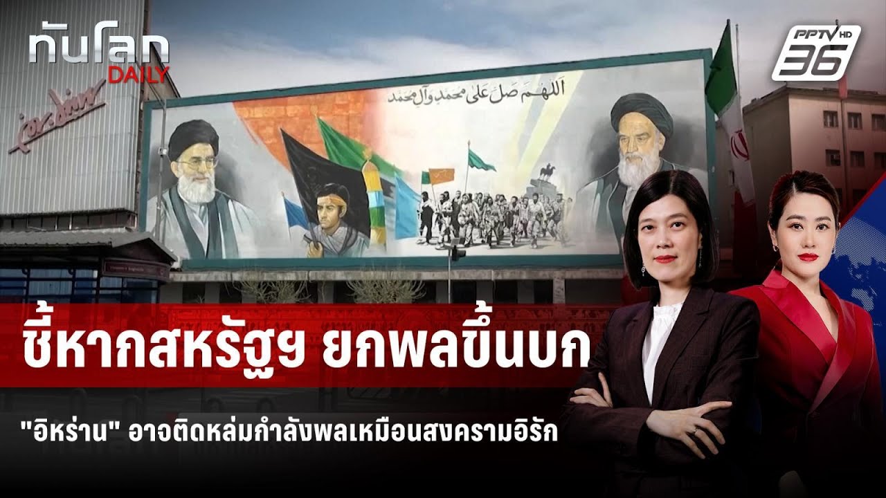 ชี้หากสหรัฐฯ ยกพลขึ้นบก "อิหร่าน" อาจติดหล่มกำลังพ