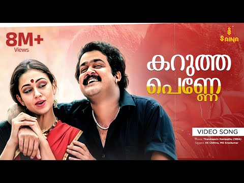 Karutha Penne Video Song | Gireesh Puthenchery | Berny Ignatius | KS Chithra | MG Sreekumar