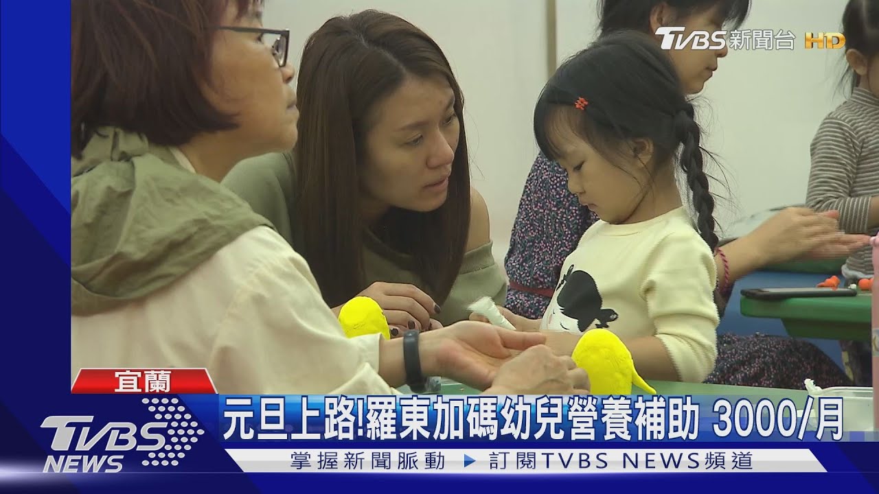 元旦上路！羅東加碼幼兒營養補助　3000/月