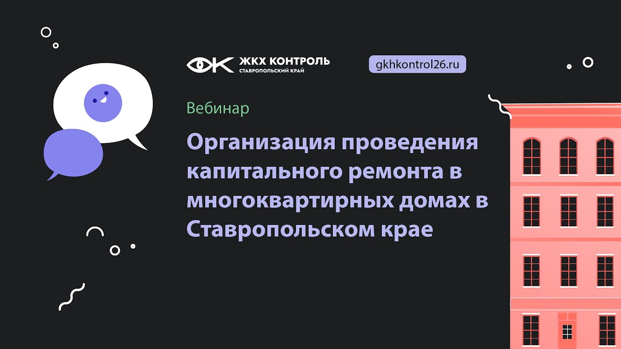 Организация проведения капитального ремонта в многоквартирных домах в Ставропольском крае