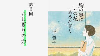 「おにぎりの力」『胸の奥にこの花あるかぎり』（6）