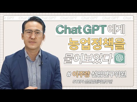 ChatGPT에게 농업 정책을 물어보았다 I STEPI 기획영상