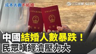 中國結婚人數暴跌7.5％！離婚率卻創5年新高 結婚.買房.育兒所費不貲！民眾嘆經濟壓力大｜三立新聞網 SETN.com