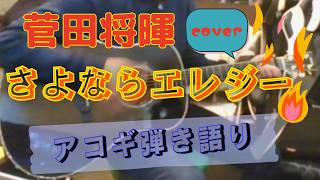 菅田将暉『さよならエレジー』カバー　アコギ弾き語り