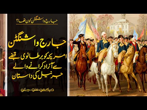 Wo Kon Tha # 45 | Who was George Washington? | Usama Ghazi