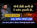 Jeni kiki kali chhe || Cover song || Vijay Doshi