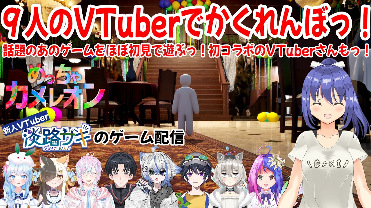 【コラボ】めっちゃカメレオンをほぼ初見プレイで挑戦っ！9人のVTuberさんでかくれんぼをしようっ！【Twitch同時配信】#めっちゃカメレオン #vtuber #コラボ配信