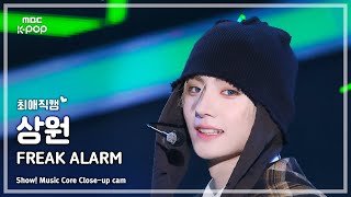 [#최애직캠] ALPHA DRIVE ONE SANGWON (알파드라이브원 상원) – FREAK ALARM | 쇼! 음악중심 | MBC260124